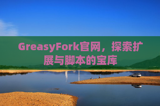 GreasyFork官网，探索扩展与脚本的宝库