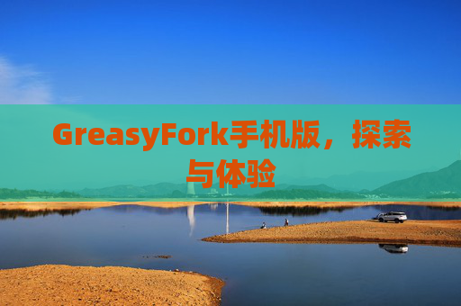 GreasyFork手机版，探索与体验