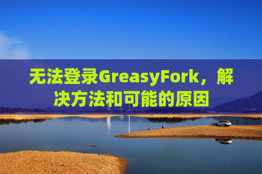 无法登录GreasyFork，解决方法和可能的原因
