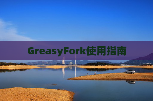 GreasyFork使用指南