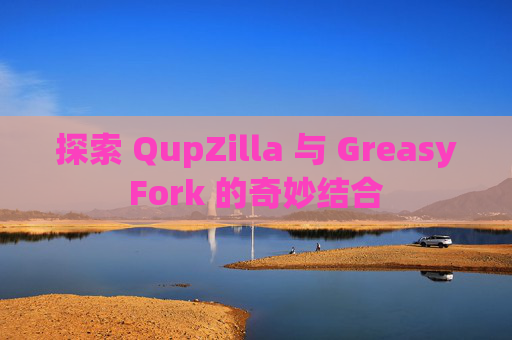 探索 QupZilla 与 GreasyFork 的奇妙结合