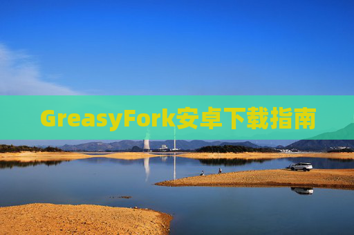 GreasyFork安卓下载指南