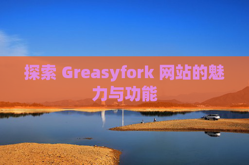 探索 Greasyfork 网站的魅力与功能