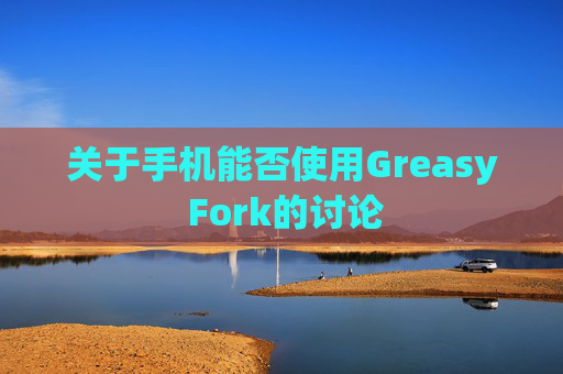 关于手机能否使用Greasy Fork的讨论