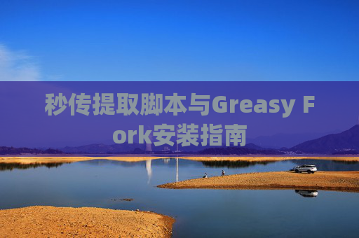 秒传提取脚本与Greasy Fork安装指南