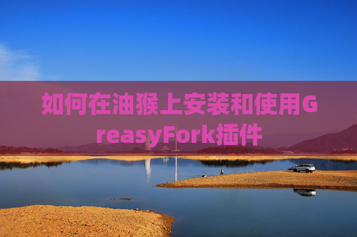 如何在油猴上安装和使用GreasyFork插件