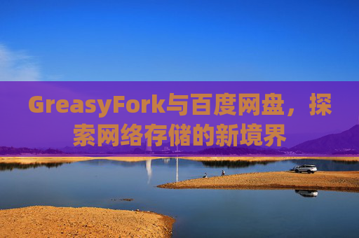GreasyFork与百度网盘，探索网络存储的新境界