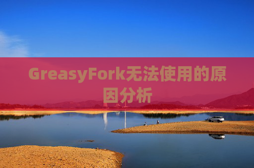GreasyFork无法使用的原因分析