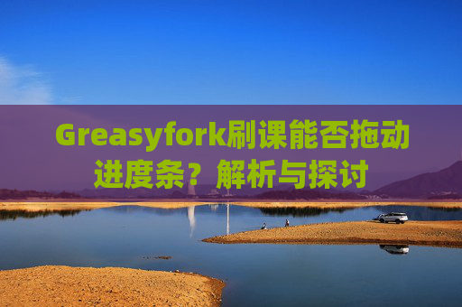 Greasyfork刷课能否拖动进度条？解析与探讨