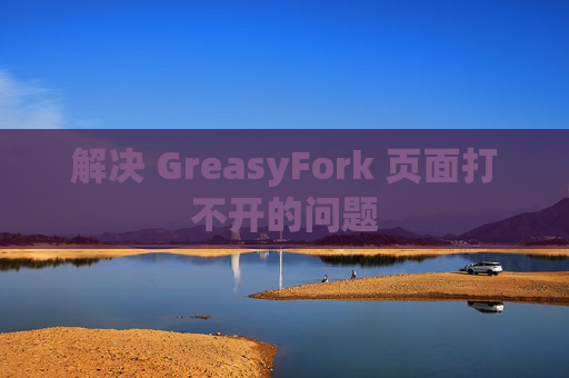 解决 GreasyFork 页面打不开的问题