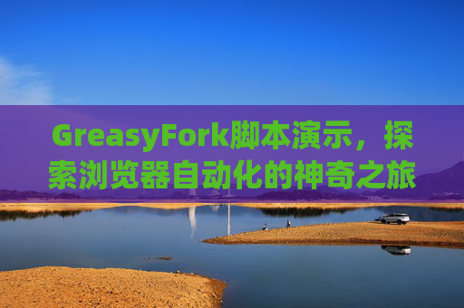 GreasyFork脚本演示，探索浏览器自动化的神奇之旅